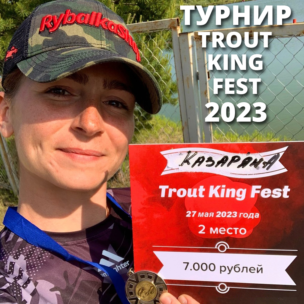 Турнир Trout King Fest 2023