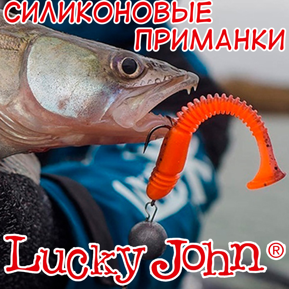 Силиконовые приманки Lucky John