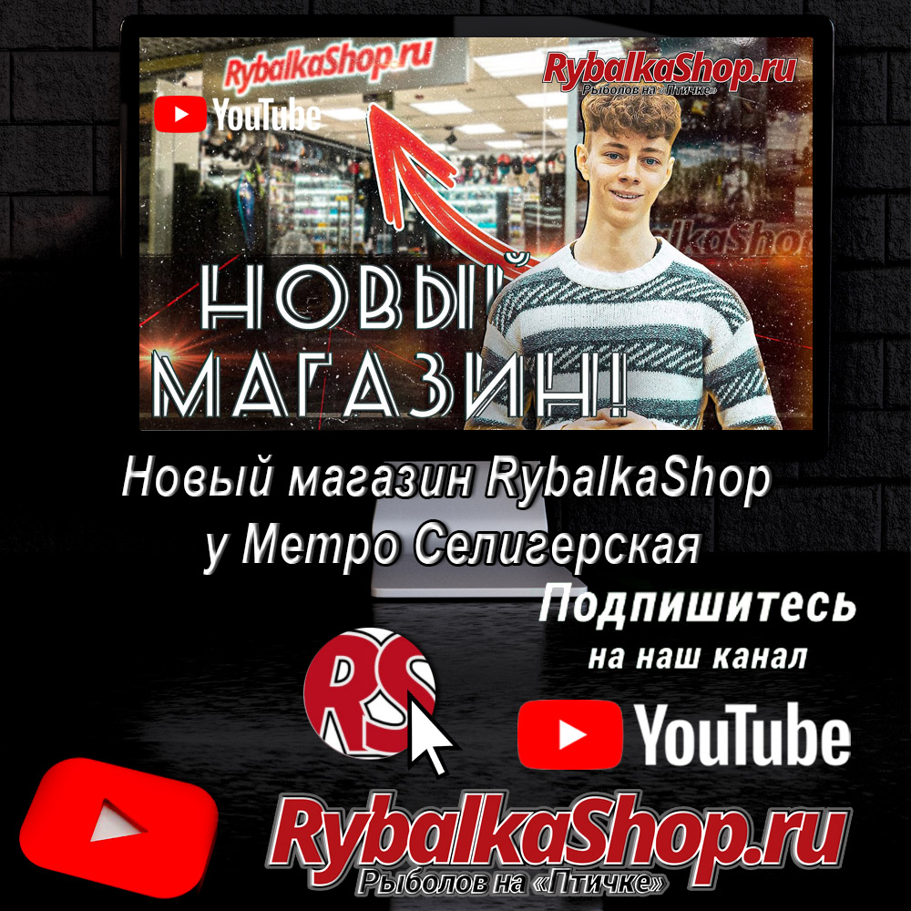 Новый магазин на Дмитровском шоссе. Смотрите в видео на YouTube-канале  RybalkaShop