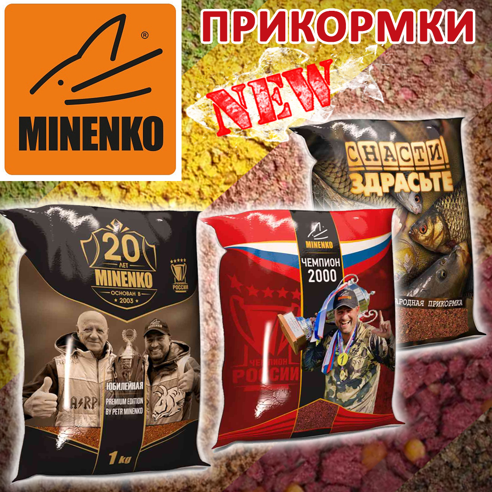 Прикормки Minenko