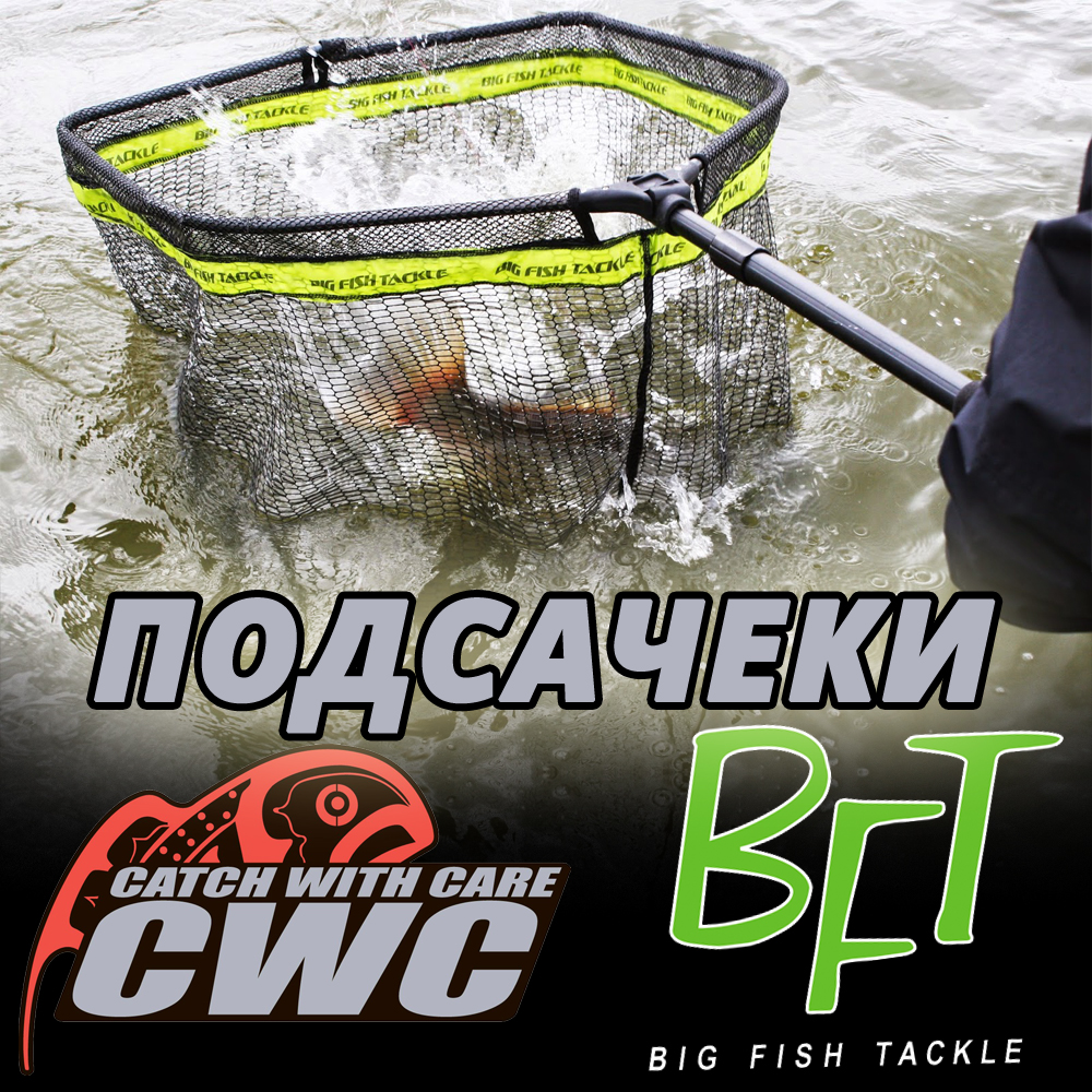 Подсаки BFT и CWC