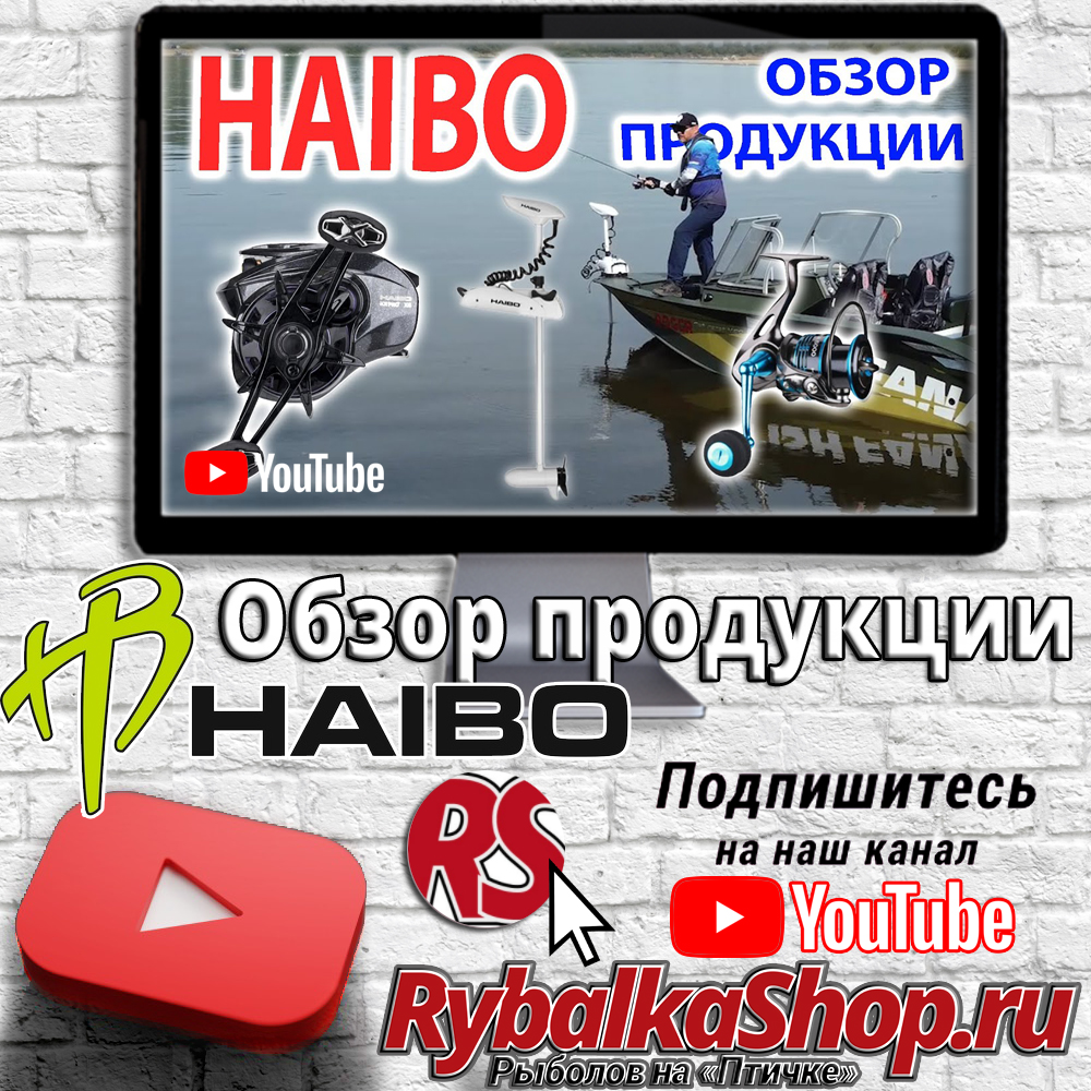 Обзор продукции Haibo - новое видео на Youtube-канале RybalkaShop