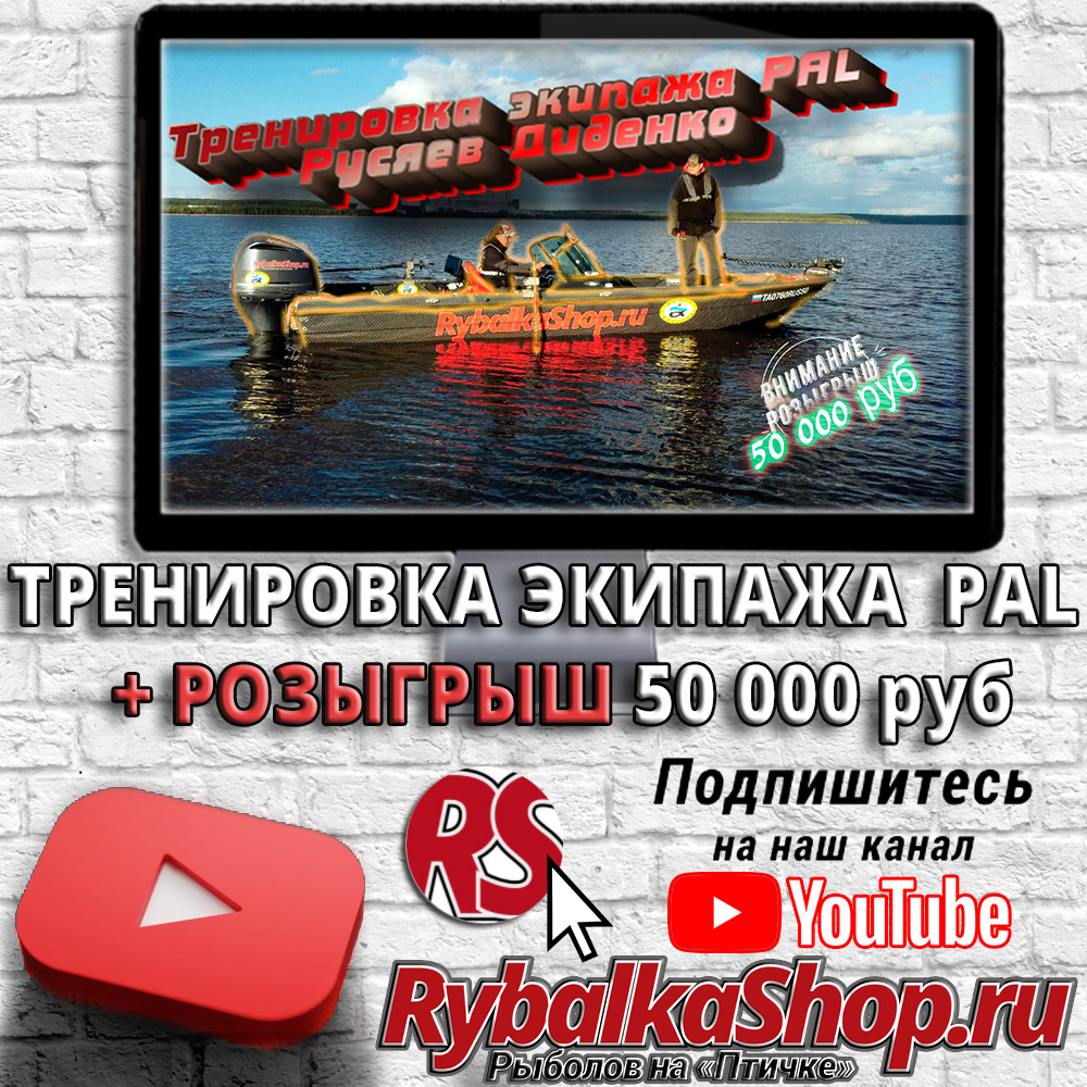 Новое видео на YouTube-канале RybalkaShop - Тренировка экипажа PAL и  конкурс для подписчиков!