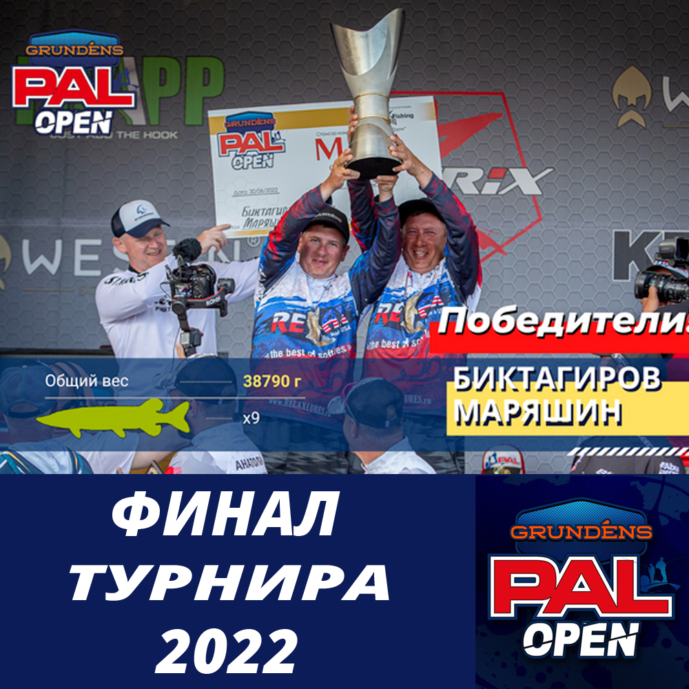 Открытый Квалификационный турнир GRUNDENS PAL OPEN - 2022. Финал!