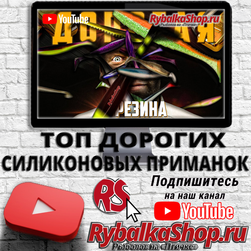 Топ Дорогих Силиконовых Приманок - новое видео на YouTube-канале RybalkaShop