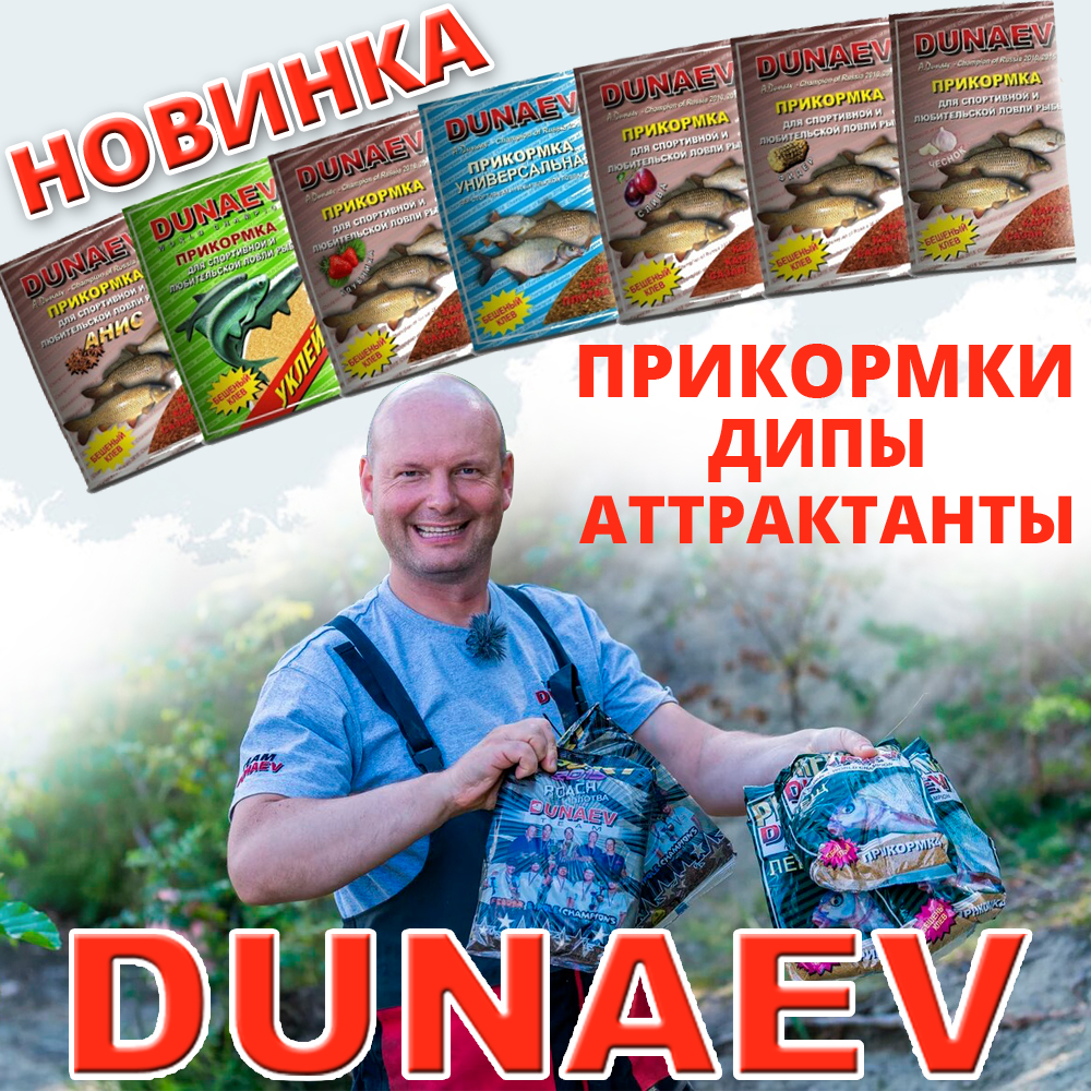 Прикормки, дипы и аттрактанты Dunaev - новинка!