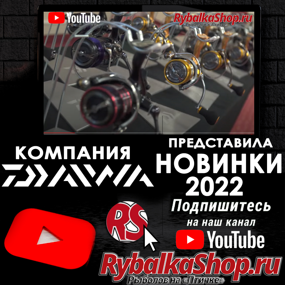 Что показали на презентации Daiwa 2021-2022? Новое видео на нашем  YouTube-канале!