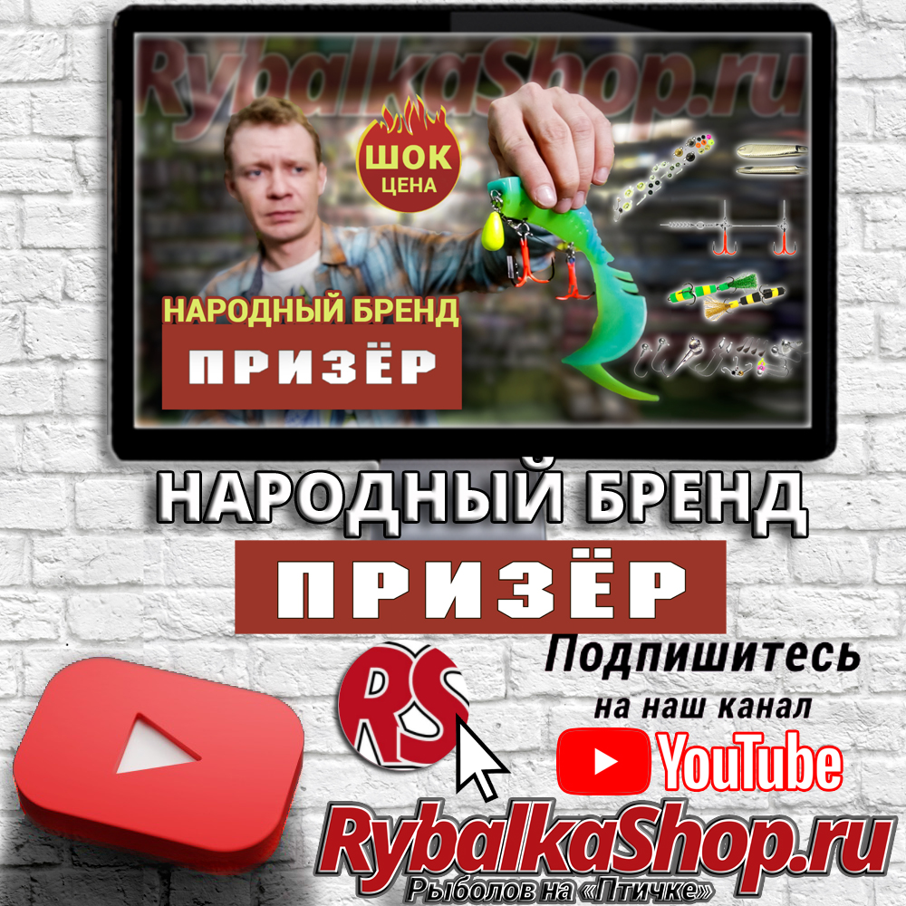 Новое видео на YouTube-канале RybalkaShop. Народный бренд Призёр. Все об  оснащении бигбейта и не только.