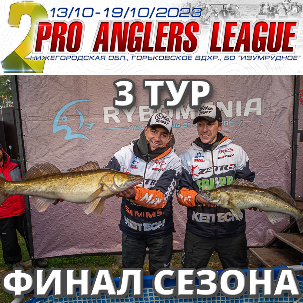 Михаил Федоров о финальном этапе турнира Pro Anglers League 2015