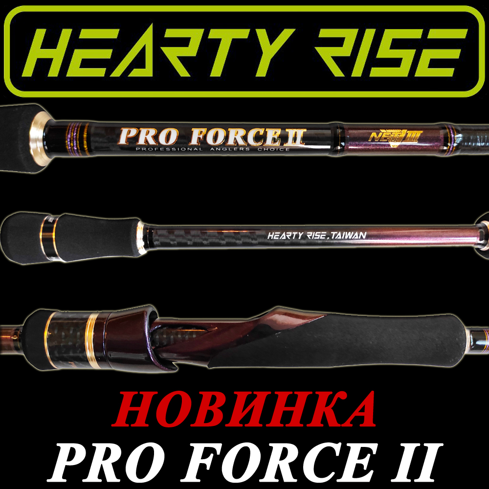 Спиннинги Hearty Rise Pro Force II