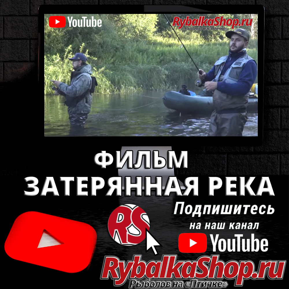 Фильм Затерянная река на YouTube-канале RybalkaShop - новинка!