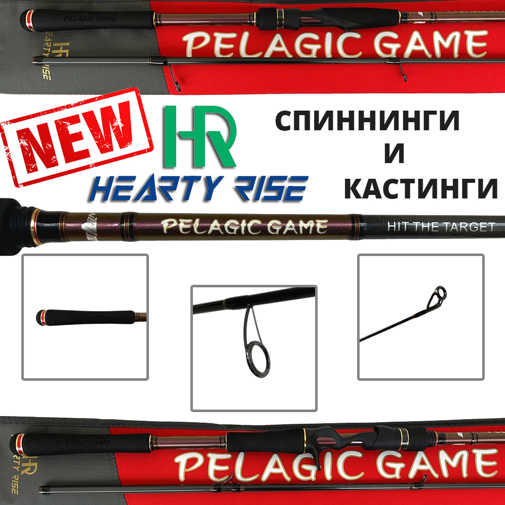 Новинка! Удилища Hearty Rise Pelagic Game