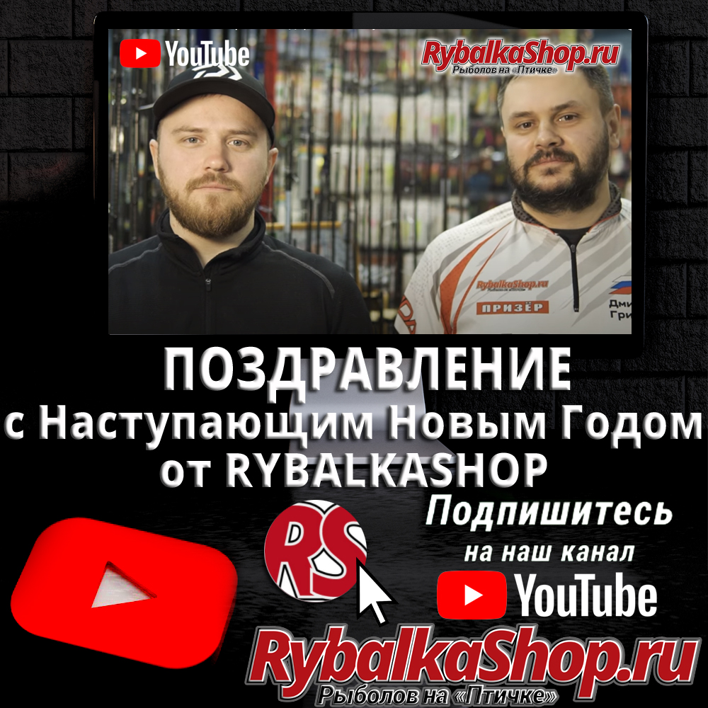 Поздравление с наступающим Новым годом от RybalkaShop! Новое видео на нашем  YouTube-канале!