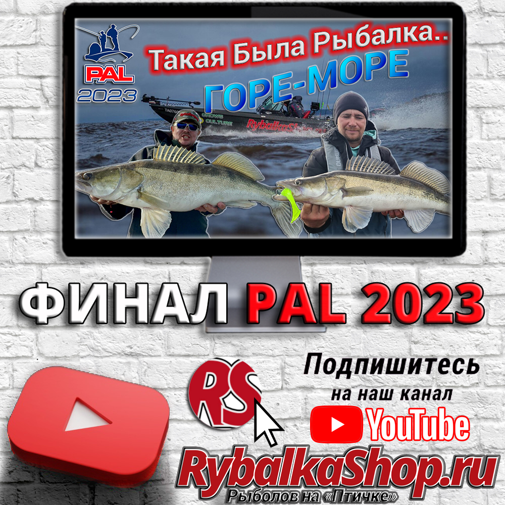 Финал PAL 2023 - новое видео на Youtube-канале RybalkaShop