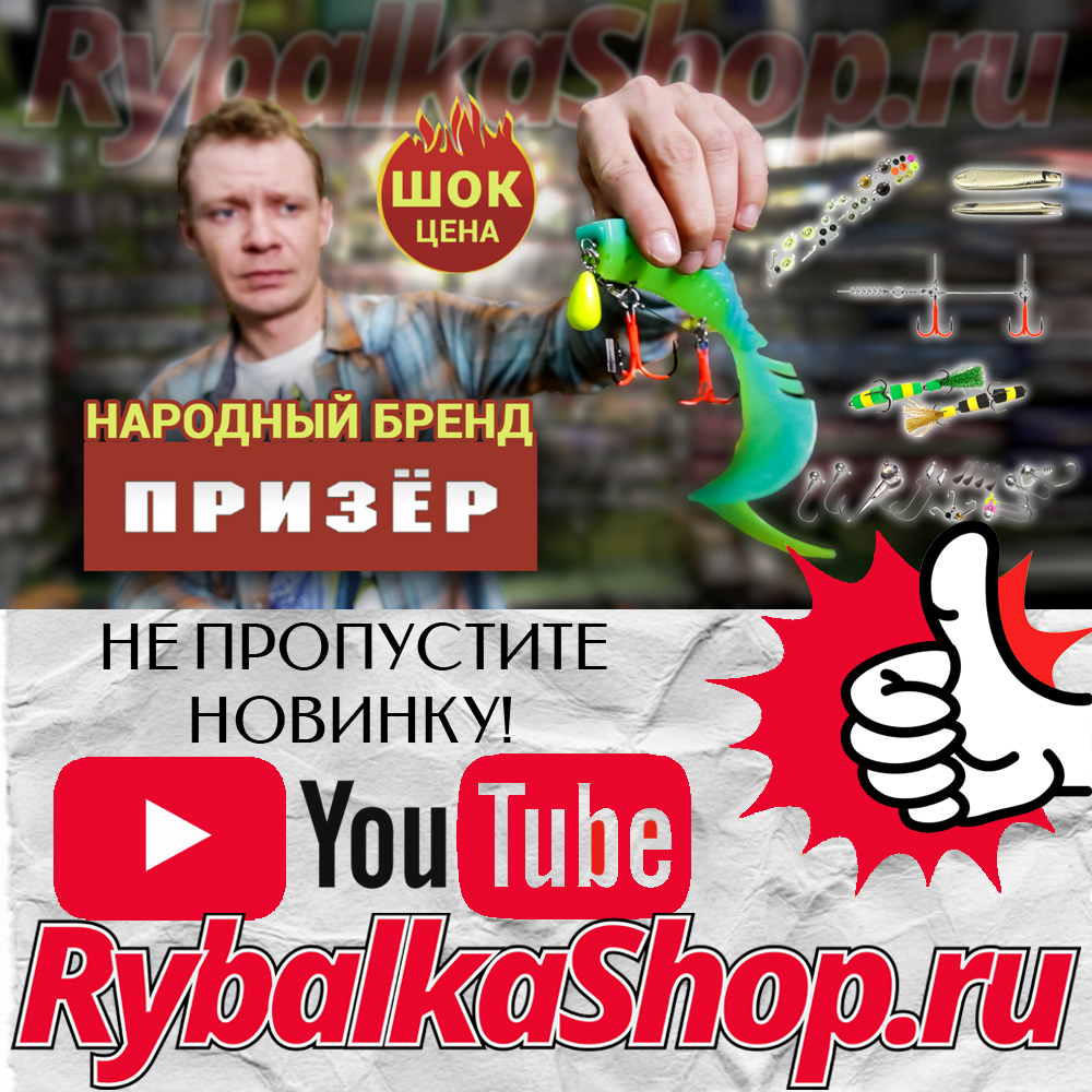 Рыболовный интернет-магазин www.rybalkashop.ru | Страница 328 | Русфишинг!  Центральный Форум Рыбаков!