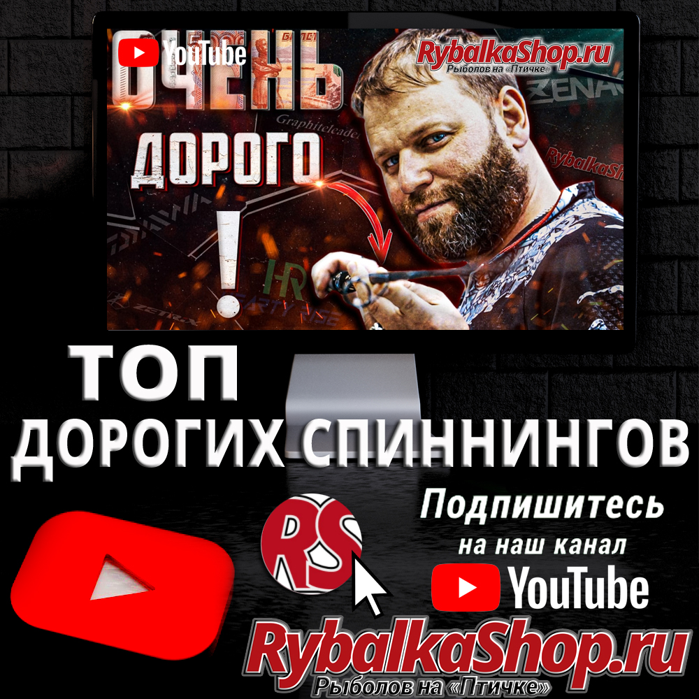 Топ Дорогих Спиннингов - новое видео на YouTube-канале RybalkaShop