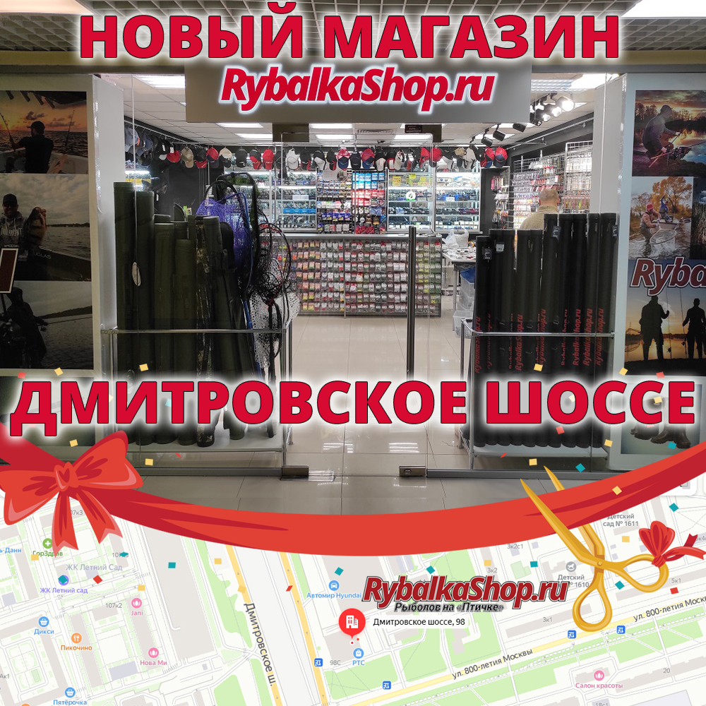 Открытие нового магазина RybalkaShop - Рыболов на Птичке на Дмитровском  шоссе