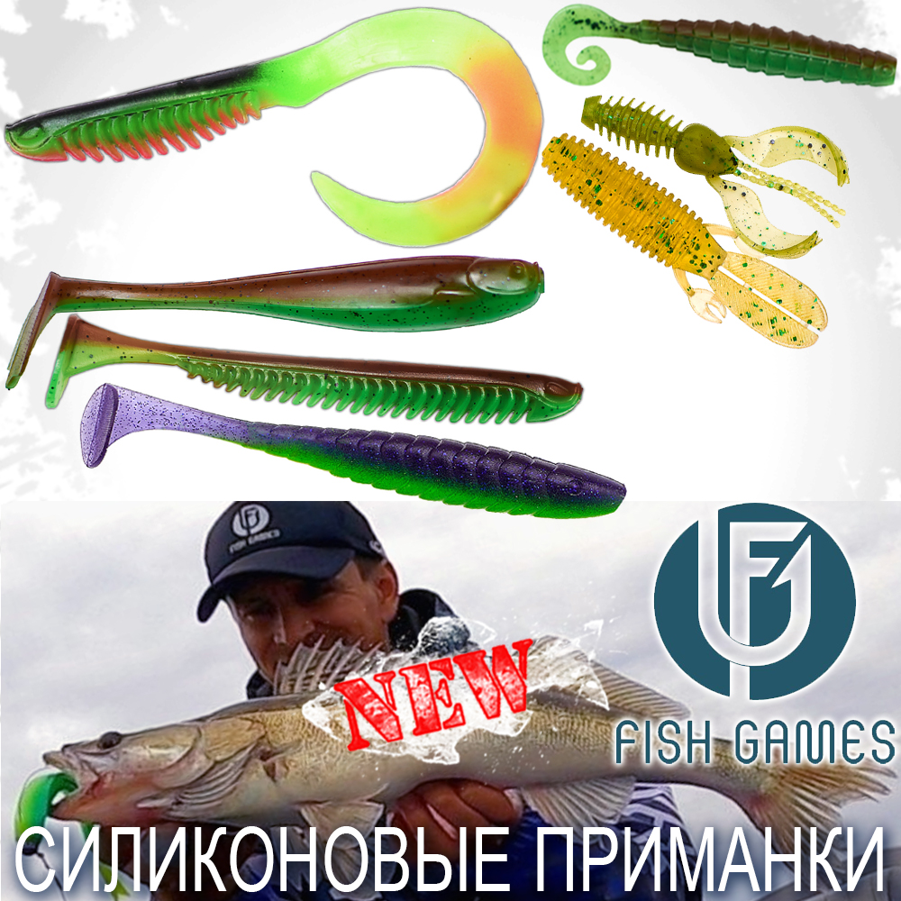 НОВИНКА! Силиконовые приманки Fish Games