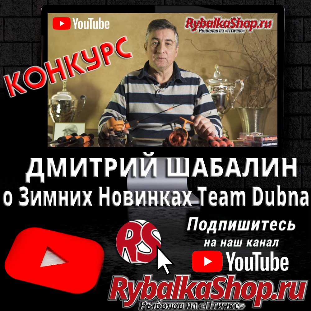 Новое видео на YouTube-канале RybalkaShop - Дмитрий Шабалин о зимних  новинках. Конкурс!