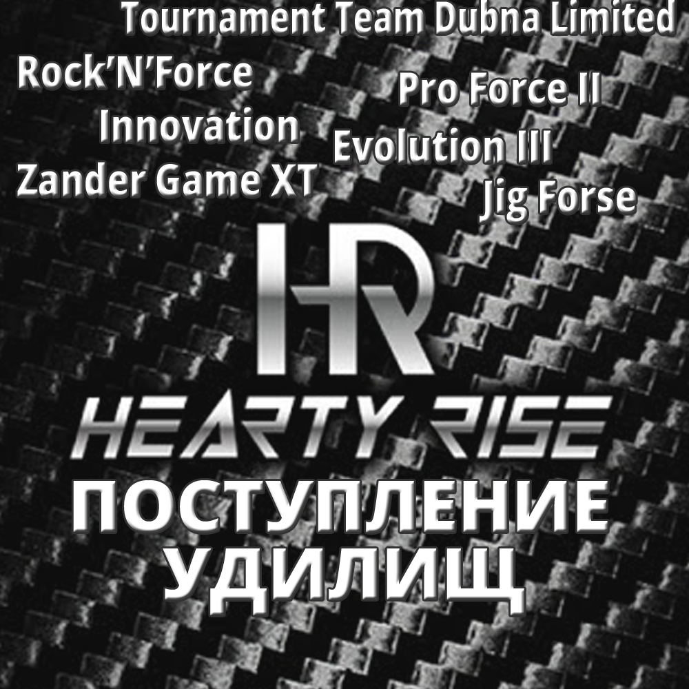 Поступление удилищ Hearty Rise