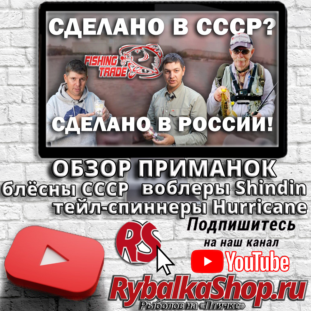 Новое видео на Youtube-канале RybalkaShop! Обзор: блёсны СССР,  тейл-спиннеры Hurricane, воблеры Shindin