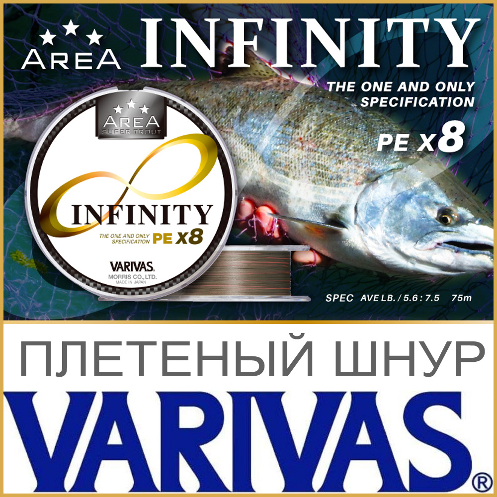 AREA Super Trout INFINITY PE x8 – VARIVAS