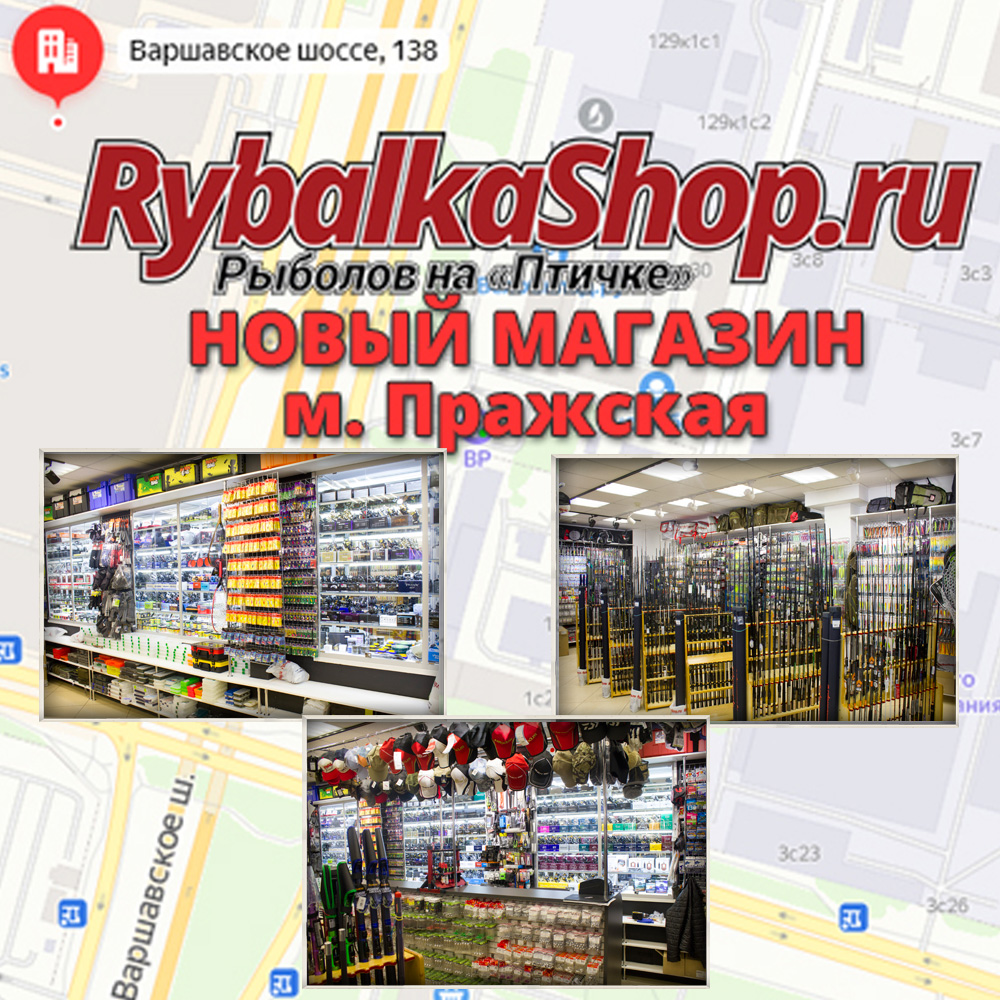 Открытие нового магазина RybalkaShop - Варшавское шоссе, 138 (м. Пражская)