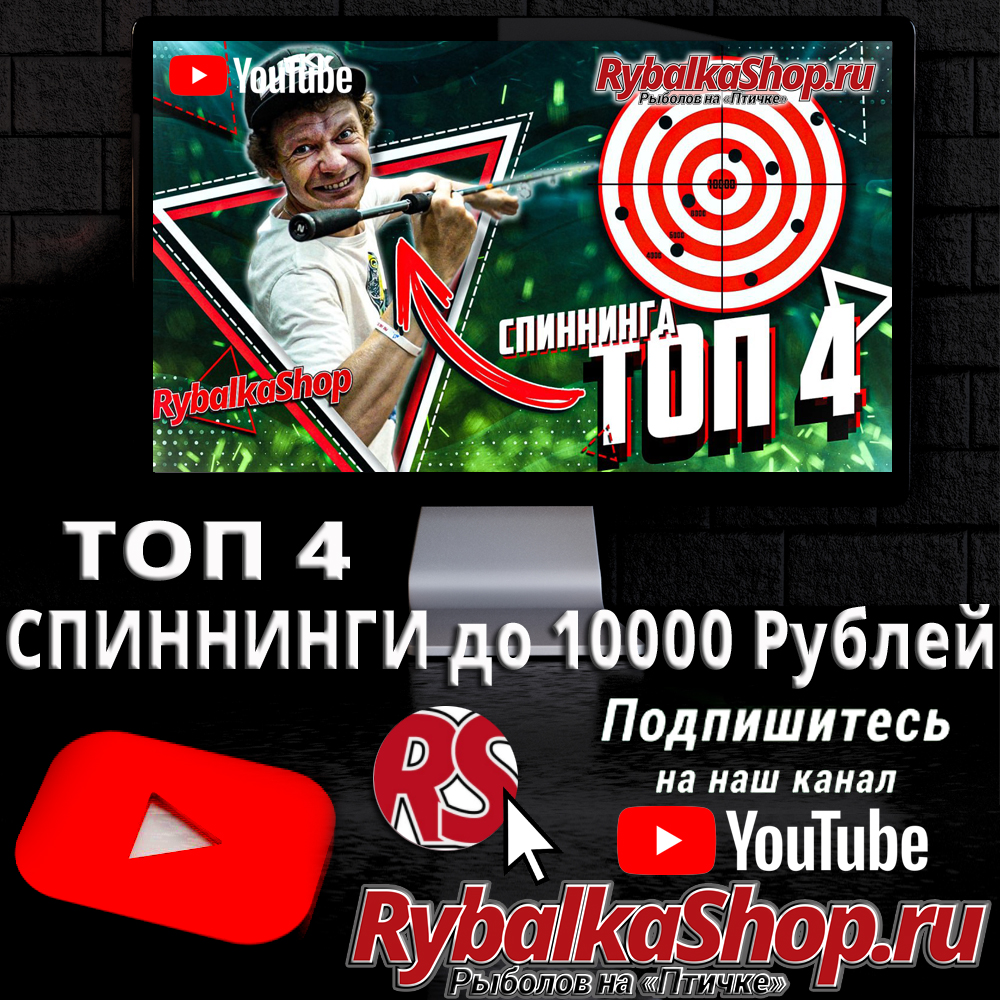 Топ-4 Спиннингов до 10 000 рублей - новое видео на YouTube-канале  RybalkaShop