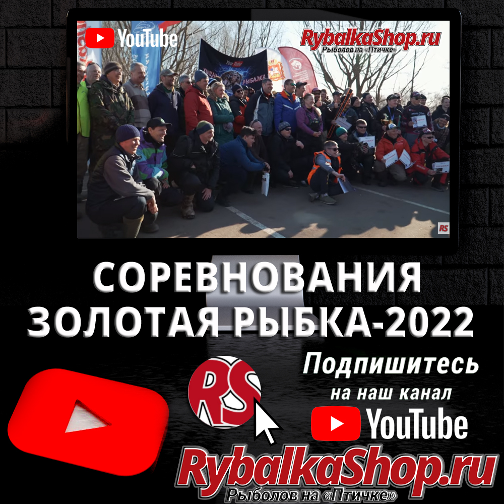 Соревнования Золотая рыбка-2022. Новое видео на Youtube-канале RybalkaShop