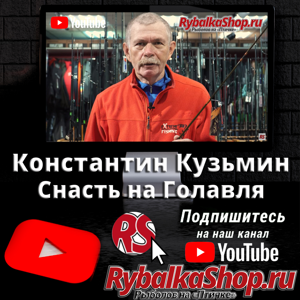 Константин Кузьмин о снасти для ловли голавля - новое видео на  YouTube-канале RybalkaShop