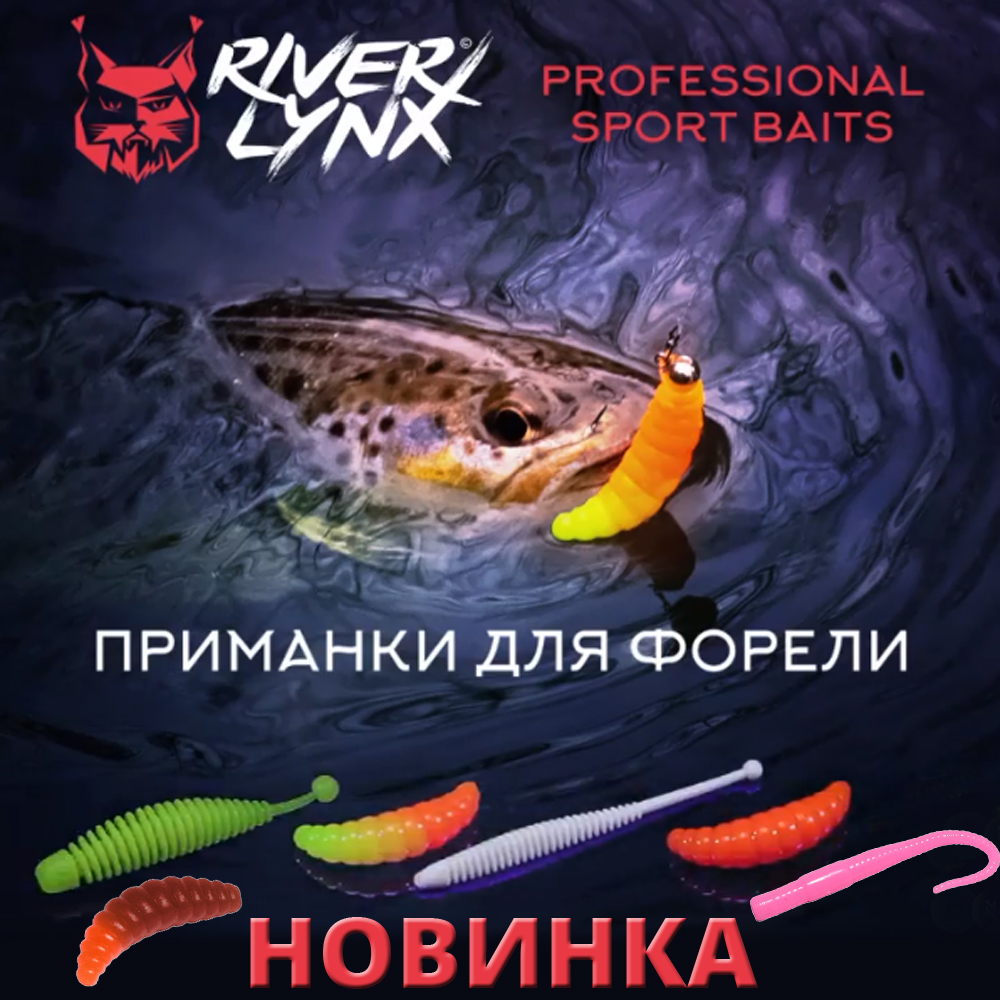 Новинка - силиконовые приманки River Lynx для ловли форели