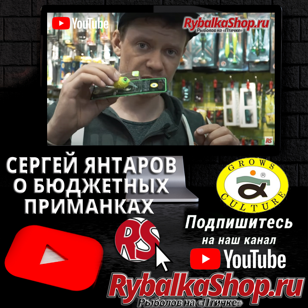 Сергей Янтаров о бюджетных приманках - новое видео на Youtube-канале  RybalkaShop