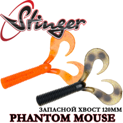 Stinger Phantom Mouse Запасные хвосты