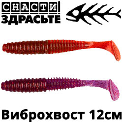 @SnastiZdraste Виброхвост 12см
