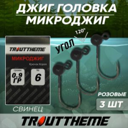 Джиг-головка TroutTheme Микро №6 цвет Черный - 0.9 гр.