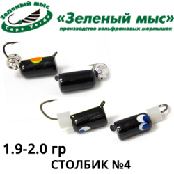 Мормышки "Зеленый мыс" Столбик №4