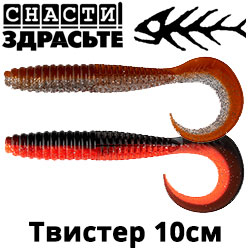 @SnastiZdraste Твистер 10см