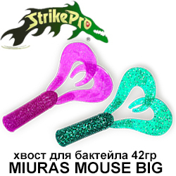 CWC Miuras Mouse Big 42гр. Хвост для бактейла