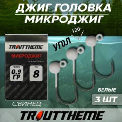 Джиг-головка TroutTheme Микро №8 цвет Белый - 0.9 гр.