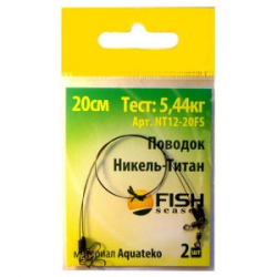 Поводок Fish Season, 12 lb/0,25 мм (5,44 кг) Никель-Титан, 15 см. (2 шт.)