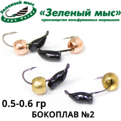 Мормышки "Зеленый мыс" Бокоплав №2 (вес 0,4-0,6 гр.)