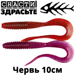 @SnastiZdraste Червь 10см