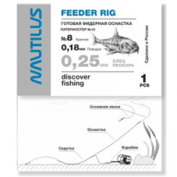 Фидерная оснастка Nautilus Патерностер №13 d-0.25мм кр.№8