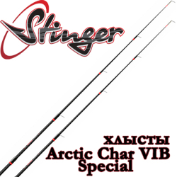 Stinger Arctic Char VIB Special Хлыст