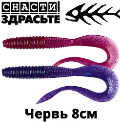 @SnastiZdraste Червь 08см