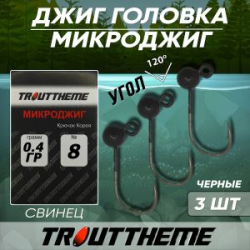 Джиг-головка TroutTheme Микро №8 цвет Черный - 0.4 гр.