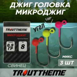 Джиг-головка TroutTheme Микро №8 цвет MIX - 0.9 гр.