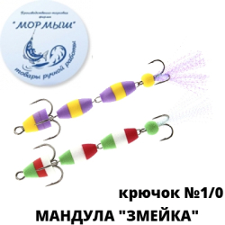 Мормыш Мандула "Змейка" кр-к №1/0