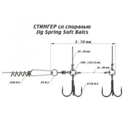 Оснастка Призёр стингер со спиралью JIG Spring Soft Baits, размер S