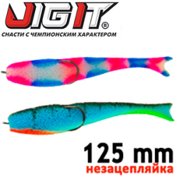 Jig It JI-125мм (незацепляйка)